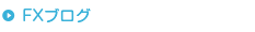 FXブログ
