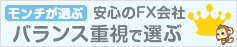 バランス重視で選ぶFX会社