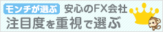 注目度重視で選ぶFX会社