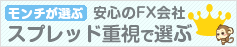 スプレッド重視で選ぶFX会社
