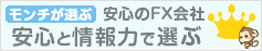 安心と情報力で選ぶFX会社