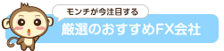 厳選のおすすめFX会社