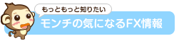 モンチの気になるFX情報