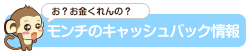 モンチのキャッシュバック情報