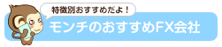 モンチのおすすめFX会社