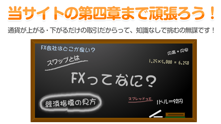 通貨が上がる・下がるだけの取引だからって、知識なしで挑むの無謀です！
