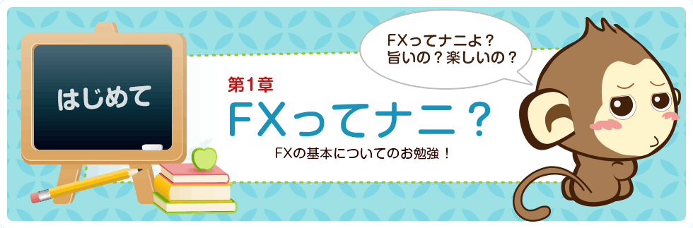 第一章 FXってナニ？