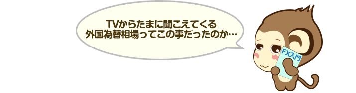 TVからたまに聞こえてくる外国為替相場ってこの事だったのか…