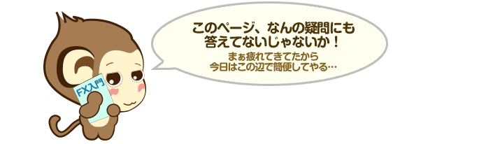 このページ、なんの疑問にも答えてないじゃないか！