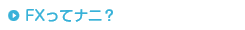 FXってナニ？