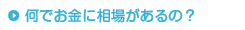 何でお金に相場があるの？