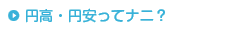円高・円安ってナニ？