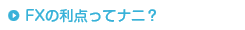 FXの利点ってナニ？