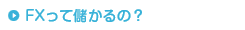 FXって儲かるの？