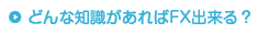 どんな知識があればFX出来る？
