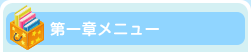 第一章メニュー