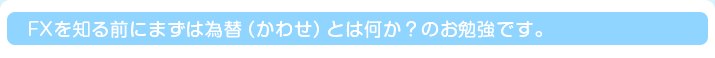 FXを知る前にまずは為替（かわせ）とは何か？のお勉強です。
