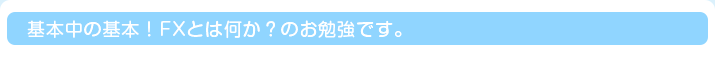 基本中の基本！FXとは何か？のお勉強です。