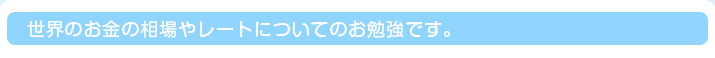 世界のお金の相場やレートについてのお勉強です。