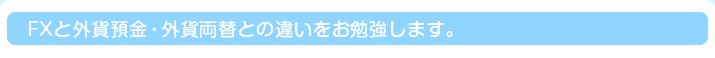 FXと外貨預金・外貨両替との違いをお勉強します。