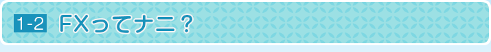 FXってナニ？