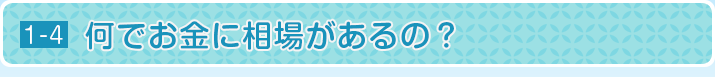 何でお金に相場があるの？
