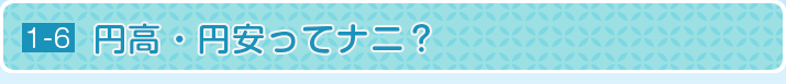円高・円安ってナニ？