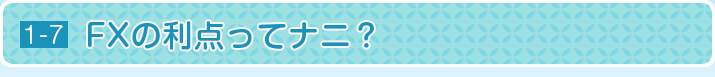 FXの利点ってナニ？