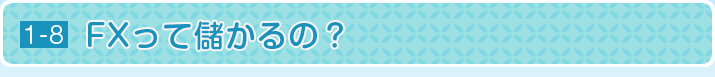 FXって儲かるの？