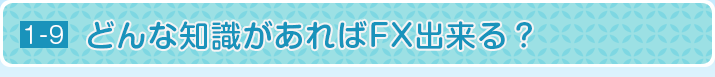 どんな知識があればFX出来る？