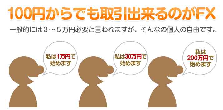 100円からでも取引出来るのがFX - 一般的には３～５万円必要と言われますが、そんなの個人の自由です。