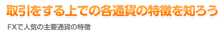 取引をする上での各通貨の特徴を知ろう - FXで人気の主要通貨の特徴