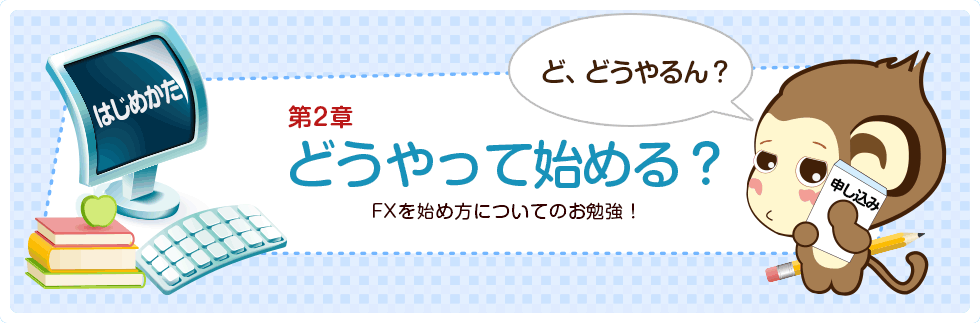 第二章 FXってどうやって始めるの？