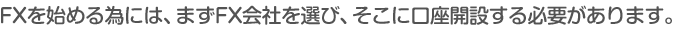 FXを始める為には、まずFX会社を選び、そこに口座開設する必要があります。