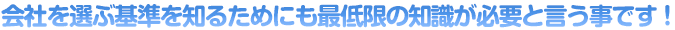 会社を選ぶ基準を知るためにも最低限の知識が必要と言う事です！