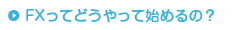 FXってどうやって始めるの？