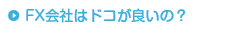 FX会社はドコが良いの？