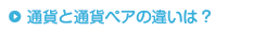 通貨と通貨ペアの違いは？