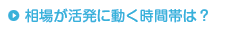 相場が活発に動く時間帯は？