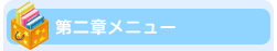 第二章メニュー
