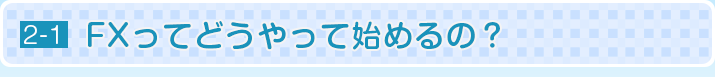 FXってどうやって始めるの？