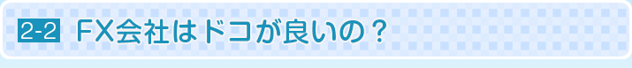FX会社はドコが良いの？