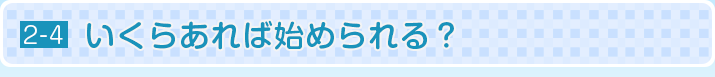 いくらあれば始められる？