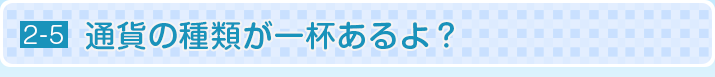 通貨の種類が一杯あるよ？