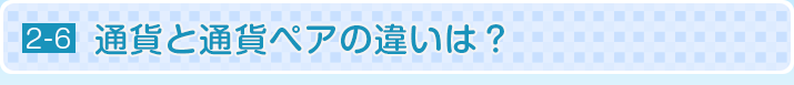通貨と通貨ペアの違いは？