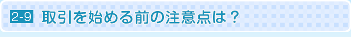 取引を始める前の注意点は？