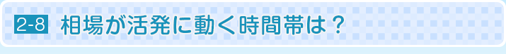 相場が活発に動く時間帯は？