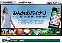 みんなのバイナリー(トレイダーズ証券)