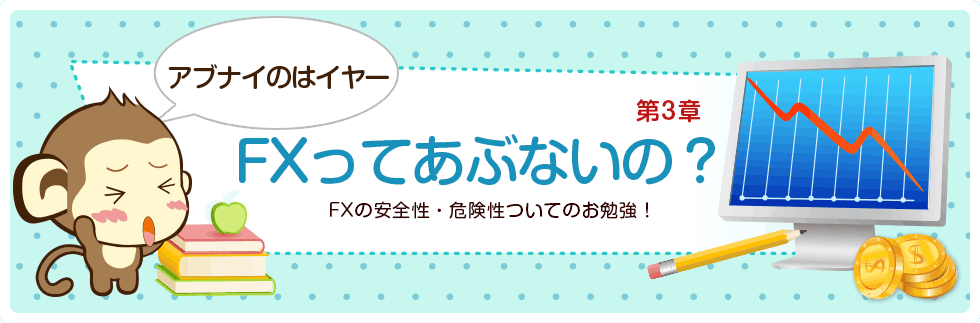 第三章 FXってあぶないの？