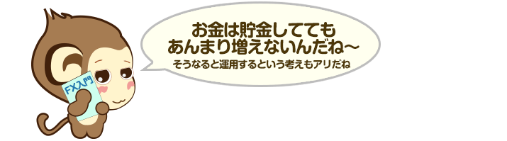 お金は貯金しててもあんまり増えないんだね～